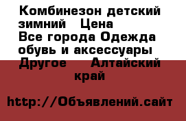 Комбинезон детский зимний › Цена ­ 3 500 - Все города Одежда, обувь и аксессуары » Другое   . Алтайский край